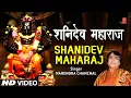 🌺https://youtu.be/0cTh_EgDq00🌺 शनिदेव महाराज Shanidev Maharaj | 🙏Shani Bhajan🙏 | NARENDRA CHANCHAL