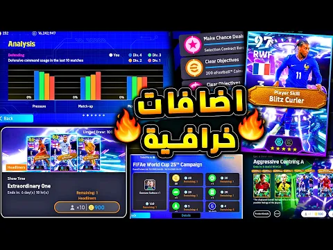 Video Thumbnail: اعظم تحديث واضافات وهدايا اسطورية 🔥🤯 شرح جميع اضافات تحديث بيس اليوم !😱|efootball 2026