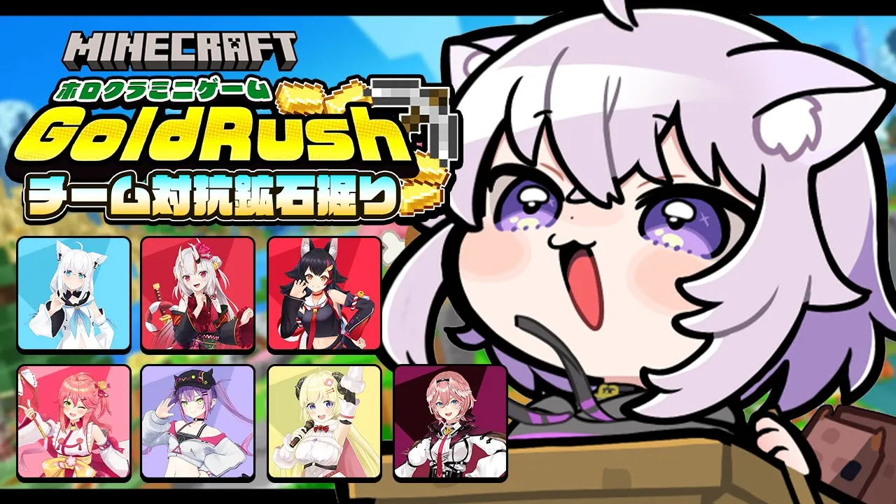 【 Minecraft 】ゴールドラッシュでチーム対抗バトル⁉ザックザクじゃ～～～！【 猫又おかゆ/#ホロクラミニゲーム 】