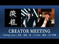Sizuk/俊龍 - Gliding Claw［クリエイターミーティング］/「転生したらドラゴンの卵だった」オープニング主題歌