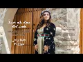 Download Lagu Susy Ala Haqehla Raheh(Official Music Video)2024 ܚܩܐ ܝܠܗ ܪܐܚܝܠ̄ - ܣܘܼܙܝܼ ܐܠܐ - حقيلا راحي - سوزي آلا