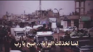 لما تخذلك البريا بس صيح يارب اطفال من تحت الردم 