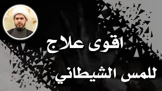 علاج للمس الشيطاني سورة قرآنية مجربة 