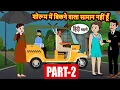 Download Lagu (Part-2) शोरूम में बिकने वाला सामान नहीं हूँ Bedtime Stories | Moral Story | Storytime | Fairy Tales