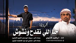 مجرودة حنا اللي نقدح ونشوش ابراهيم اشتيوي 2025 