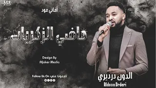 الدون درديري ماضي الزكريات اغاني عود 2023 New 