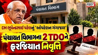 CM BhupendraBhai Patel ના 'ઓપરેશન ગંગાજળ' હેઠળ કાર્યવાહી | Gujarat First