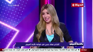 بالخط العريض   عماد حسن يشرح بداية علاقته مع الفنانة سميرة سعيد دندنها