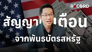 สัญญานเตือน จากพันธบัตรสหรัฐ | OFF THE RECORD Ep.344