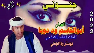 جديد 2022 الفنان الشباب أبوالقاسم ود دوبا جنوني تصميم ابوعاقلةبابكرالجعلي 