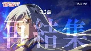 YouTube影片, 內容是貫徹輔助魔法支援弱小隊友的宮廷魔法師，慘遭驅逐後目標成為最強冒險者 的 第 2 話預告