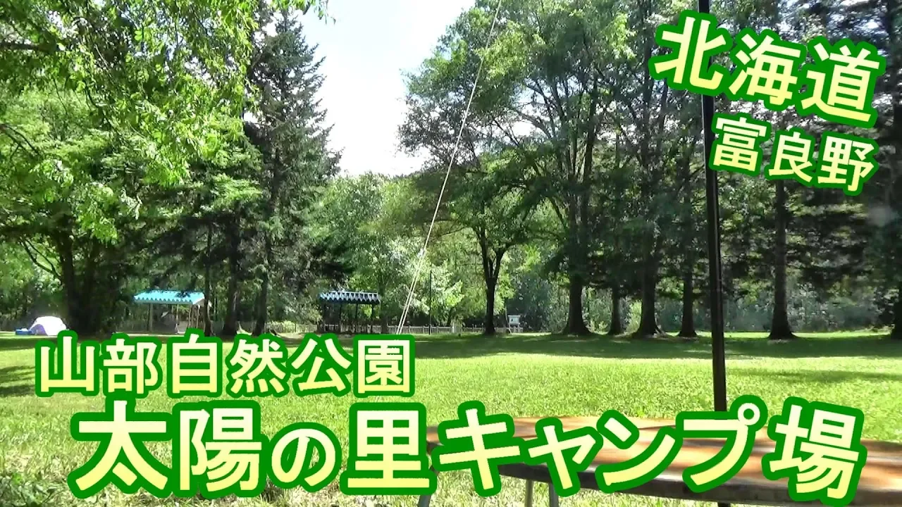 【無料キャンプ場】北海道 富良野 山部自然公園太陽の里キャンプ場と白金温泉 サムネイル
