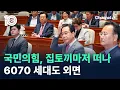 Download Lagu 국민의힘, 집토끼마저 떠나…6070 세대도 외면 / 채널A / 뉴스TOP 10