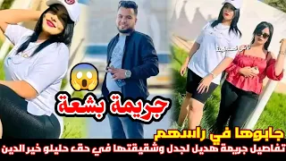 عاجل من ولاية وادي سوف شاهد تفاصيل ضجة هديل لجدل وشقيقتها باستدراج المغنى حليلو خير الدين  عاجل من ولاية وادي سوف شاهد تفاصيل ضجة هديل لجدل وشقيقتها باستدراج المغنى حليلو خير الدين