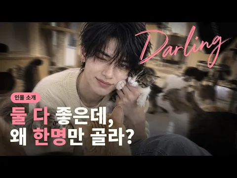Darling: One More Bite (Cookie Clips) Episode 10