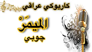 الميمر عيني الميمر كاريوكي جوبي Arabic Karaoke 