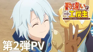 YouTube影片, 內容是使人誤解的工房主～關於原英雄隊伍的雜役人員，實際上除了戰鬥能力外全是SSS的故事～ 的 PV2