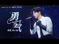 Lagu 【胡夏】《勇气》Courage - Hu Xia｜Engsub｜“爱真的需要勇气 来面对流言蜚语”｜#胡夏 2025演唱会·南宁站
