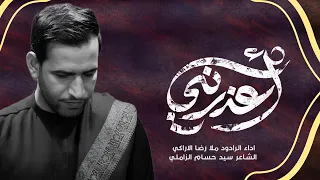 أعذرني رضا الآراكي Reza Al Araki ١٤٤٧ هـ 2025م 