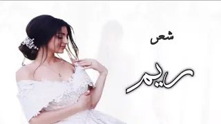 شعر باسم ريم جديد 2025 مجاني بدون حقوق لطلب بلأسماء  شعر باسم ريم جديد 2025 مجاني بدون حقوق لطلب بلأسماء