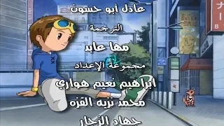 شارة أبطال الديجيتال ج3 النهاية 2 Digimon Tamers ARABIC ENDING 2 HD  شارة أبطال الديجيتال ج3 النهاية 2 Digimon Tamers ARABIC ENDING 2 HD