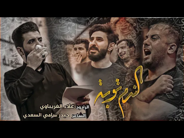 الندم توبه | ملا علاء الغريباوي | هيئة وصال العاشقين