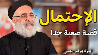 لو تعبت ومش قادر تحتمل اسمع القصة دي عظة مؤثرة جدا ابونا بولس جورج 