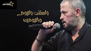 جورج وسوف بستنى باليوم واليومين George Wassouf Bastana Bel Youm Wel Youmen 
