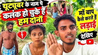 love couple मेरे माता-पिता लड़ाई कैसे कर रहे हैं😭