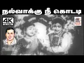 Lagu Nalvakku nee  நல்வாக்கு நீ கொடடி பட்டுக்கோட்டை கல்யாணசுந்தரம் நகைச்சுவையாக எழுதிய தெம்மாங்கு பாடல்