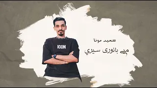سعيد مونا بانوري دندنها