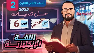 حل تدريبات الوحدة السادسة تانية ثانوي ترم اول 2025 تدريبات كتاب المعاصر 