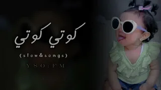 كوتي كوتي اناشيد ترند جديد لاتنسوا الاشتراك في القناة وتفعيل الجرس 