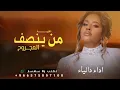 دالياء - من ينصف المجروح  (حصرياً) 