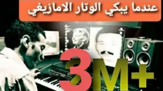 اغاني امازيغية صامتة على الاورغ اناس اناس كتر همي يا اللي هجرني ومشى عزف سيمو صاكا 