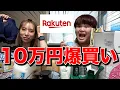 【10万円分】楽天市場で10万円分好きなものを爆買い！天国すぎた！！！