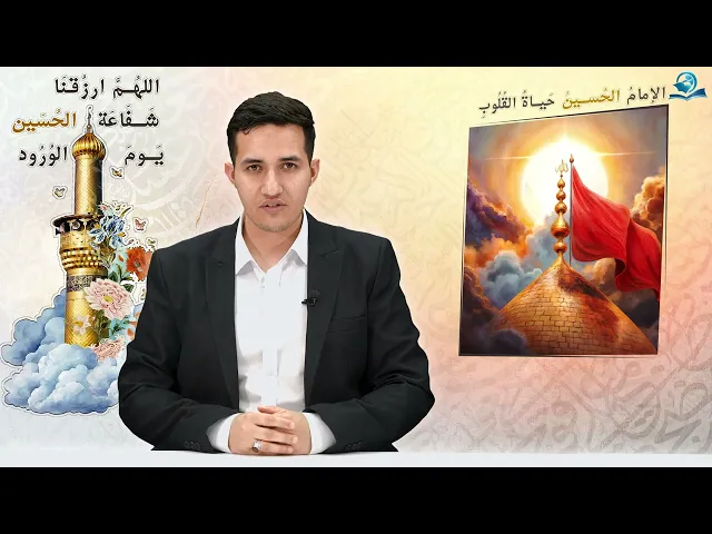 ⁣الإمامُ الحُسينُ حَياةُ القُلُوبِ