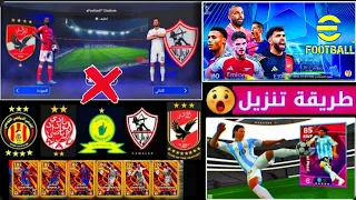 وأخيرا باتش دوري الأبطال الجديد جميع الأطقم الحديثة مميزات أسطورية استمتع باللعبة Efootball2026 