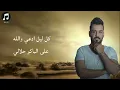 علي جاسم - يرباي (حصرياً) 2021 Ali Jasim - Yrabay