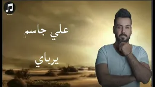 علي جاسم   يرباي  حصريا                           دندنها
