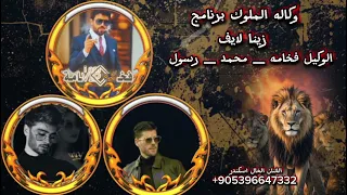 اغنيه وكاله الملوك برنامج زينا لايف الوكيل فخامه ومحمد ورسول اغاني حماسيه هيبه الفنان الخال اسكندر   دندنها