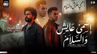 اسمي عايش والسلام   احمد العدوي   مصطفي باسط   ترند التيك توك   ميكس مواويل حزينه   حظ شعبي جديد     دندنها