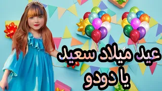 اغنية باسم دودو  عيد ميلاد سعيد يادودو دندنها