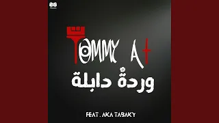 وردة دابلة                    دندنها
