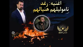 رغد نامو لیلهم هنیالهم 
