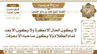           لا يكون الحال إلا نكرة ولا يكون إلا بعد تمام الكلام ولا يكون صاحبه إلا معرفة دندنها