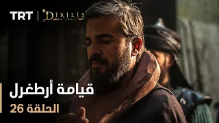 قيامة أرطغرل الموسم الأول الحلقة 26 