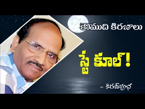 Thumbnail for Stay Cool..! - రిలాక్సవ్వండి..!