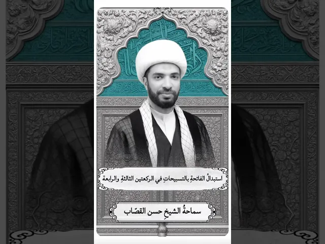 ⁣استبدال التسبيحات بالفاتحة في الركعة الثالثة والرابعة