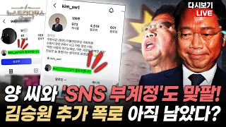 양 모 씨-김승원, 안 알려진 'SNS 부계정'도 맞팔했다? 결국 사적 관계 인정한 김승원 결말은? [✒️뉴스트라다무스 Replay]